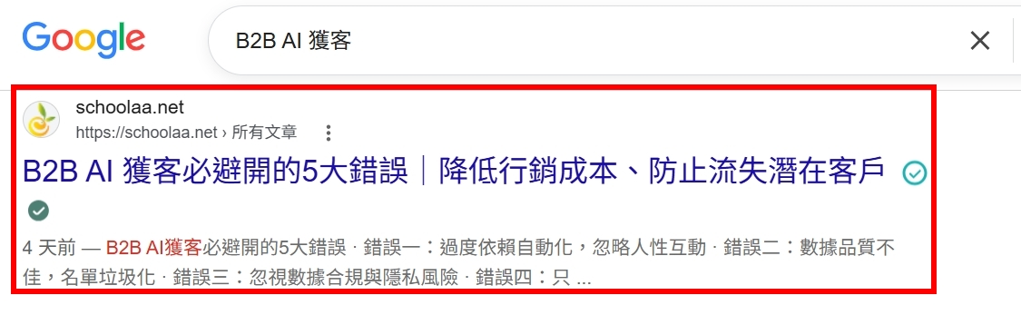 Google 搜尋關鍵字案例：B2B AI 獲客
