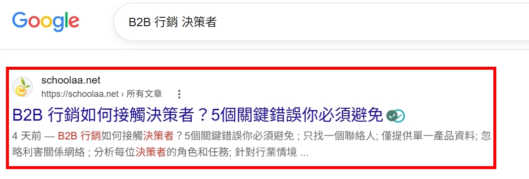 Google 搜尋關鍵字案例：B2B 行銷 決策者