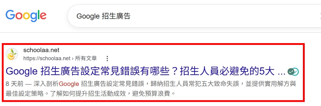Google 搜尋關鍵字案例：Google 招生廣告