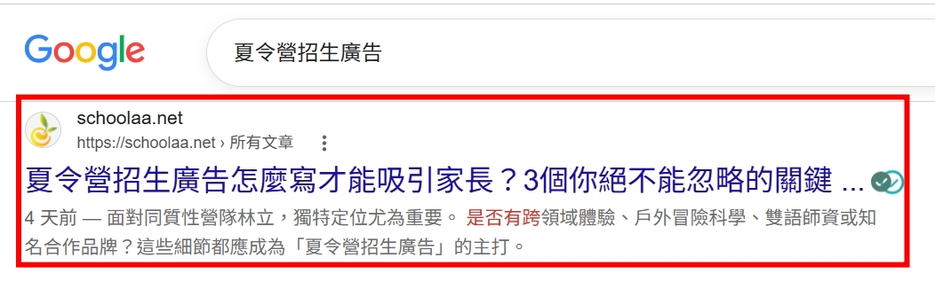 Google 搜尋關鍵字案例：夏令營招生廣告