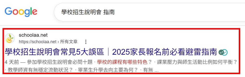 Google 搜尋關鍵字案例：學校招生說明會 指南
