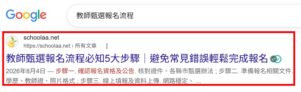 Google 搜尋關鍵字案例：教師甄選報名流程
