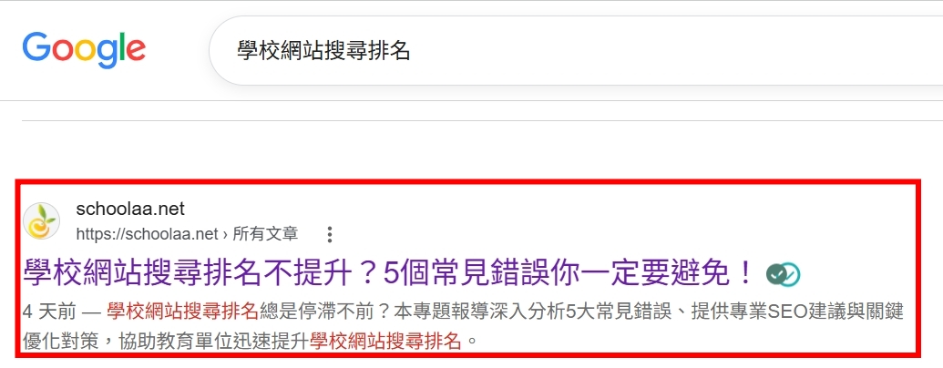 Google 搜尋關鍵字案例：學校網站搜尋排名