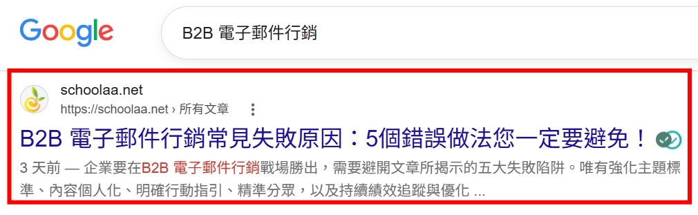 Google 搜尋關鍵字案例：B2B 電子郵件行銷