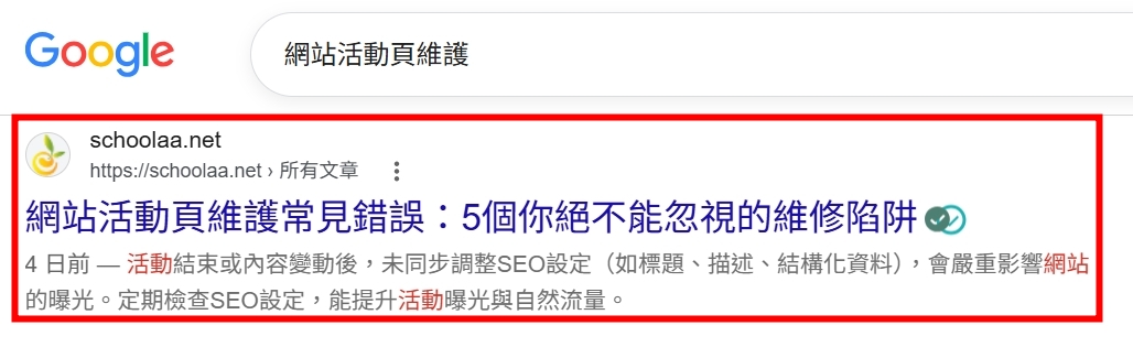 Google 搜尋關鍵字案例：網站活動頁維護
