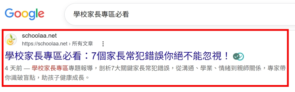 Google 搜尋關鍵字案例：學校家長專區必看