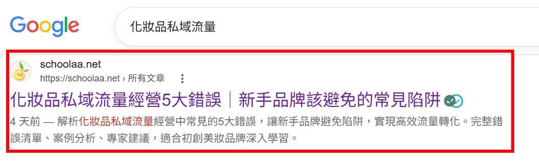 Google 搜尋關鍵字案例：化妝品私域流量