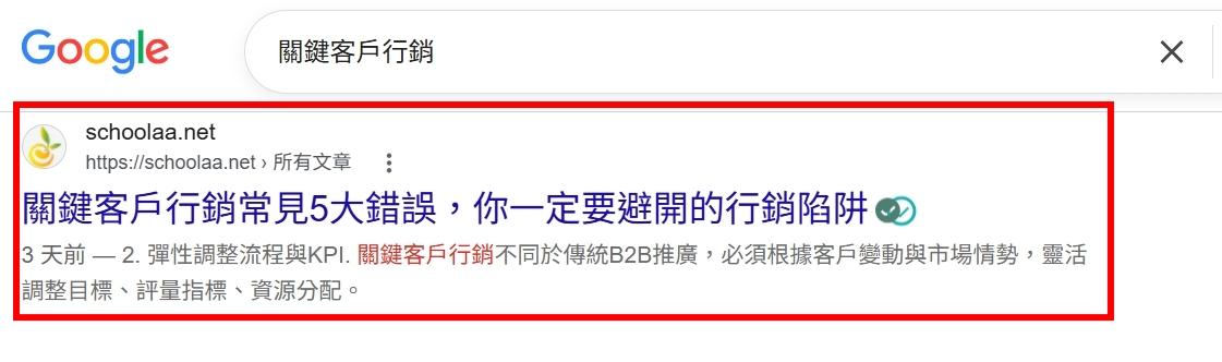 Google 搜尋關鍵字案例：關鍵客戶行銷