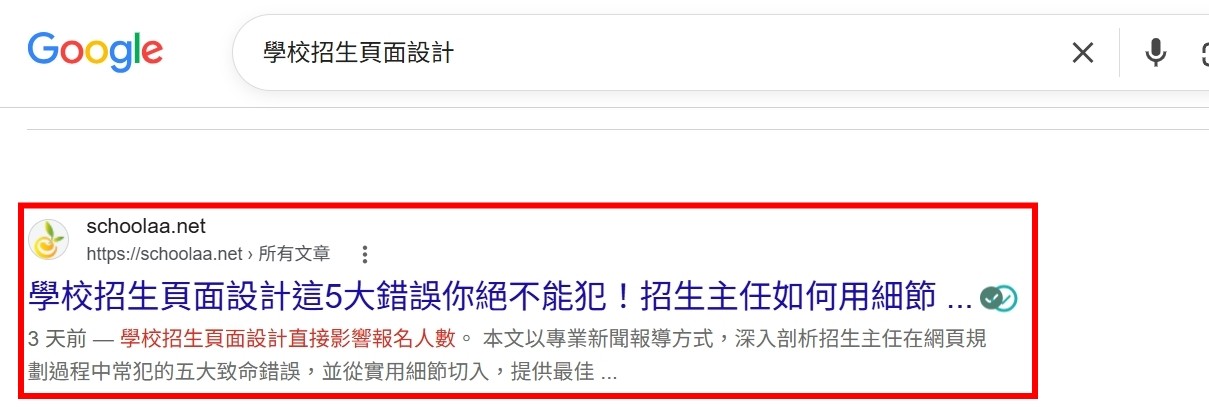 Google 搜尋關鍵字案例：學校招生頁面設計