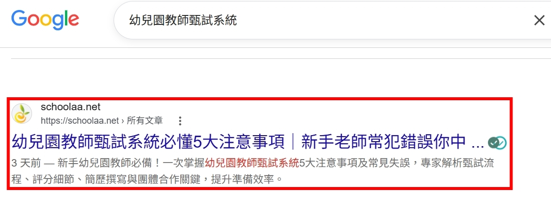 Google 搜尋關鍵字案例：幼兒園教師甄試系統