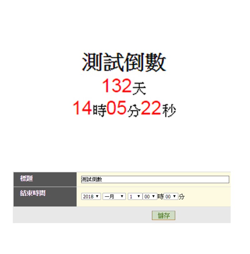 倒數計時器
